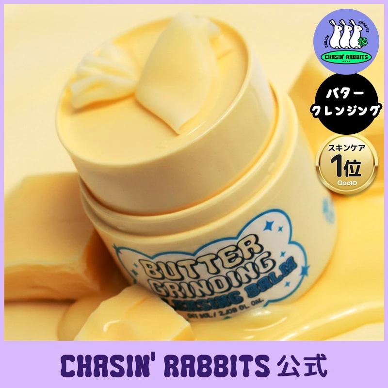 こっぺぱん様　クレンジングバーム 4個 Qoo10] CHASIN' RABBITS 【公式】 バターグラインディング クレン