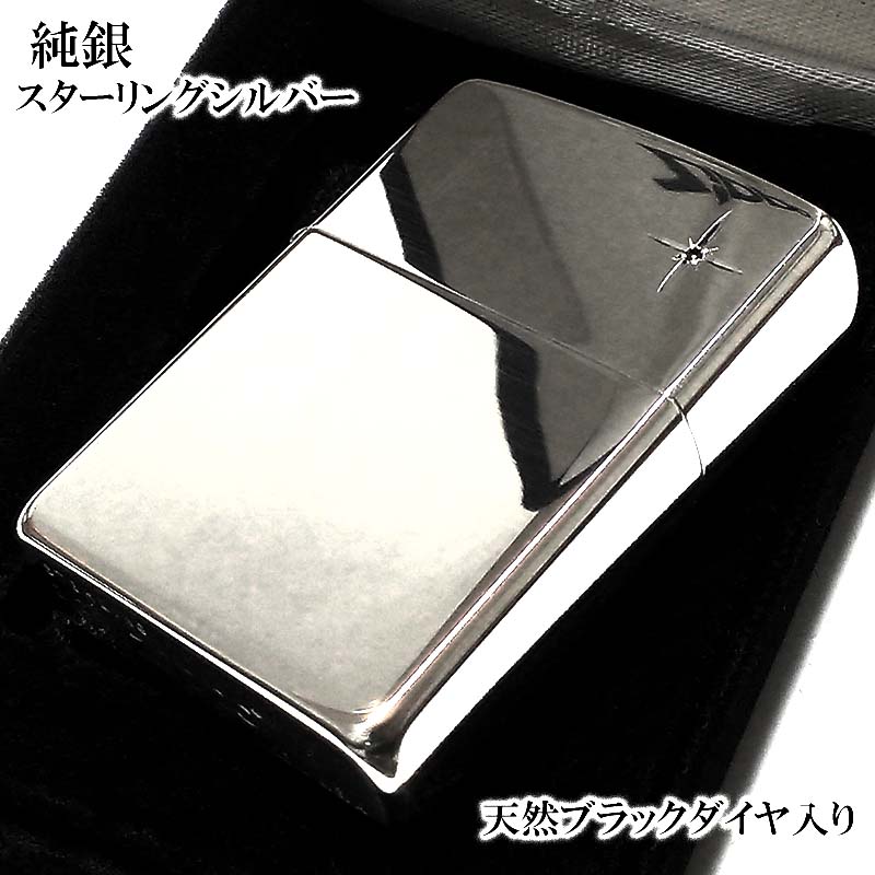 ZIPPO 純銀 スターリングシルバー 天然ブラックダイヤ ジッポ ライター 天然石 ダイヤモンド ミラー仕上げ かっこいい 鏡面 ポリッシュ メンズ レディース 銀無垢 シンプル おしゃれ ギフト