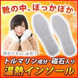 寒い季節にこの1足!トルマリン化合物付特殊生地&永久磁石付 トルマリンインソール マイナスイオン放出 遠赤外線インソール 足元快適 サイズ24センチ