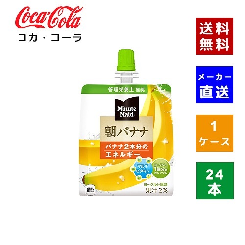 【コカコーラ社直送】【ケース販売】ミニッツメイド朝バナナ 180gパウチ 1ケース(24本)【4902102084666】