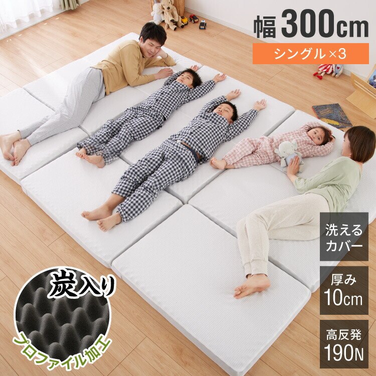 折りたたみマットレス コンパクト ホワイト 厚さ10cm 幅300cm 炭入り 三つ折り 高反発 190N 5人用 シングル3枚組 ファミリーサイズ 18,899円