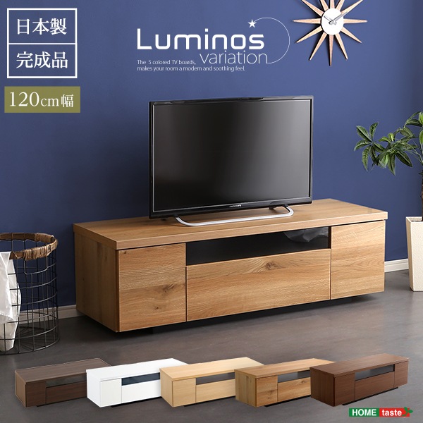 幅120cmシンプルで美しいスタイリッシュな 木製テレビ台luminos-ルミノス-日本製完成品
