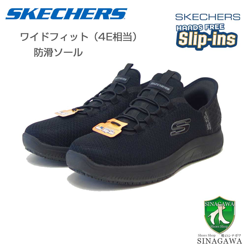 スケッチャーズ SKECHERS SUMMITS SR コルシン 200205W BBK ブラック （メンズ）ワーク メッシュ 人工繊維 ワイドフィット(4E) スニーカー ハンズフリー
