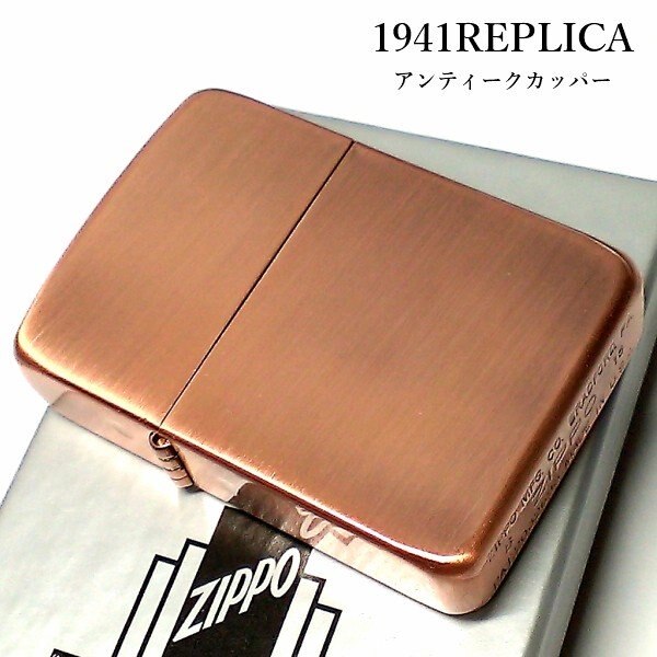 ZIPPO ライター 1941 復刻 レプリカ ジッポライター かっこいい 銅古美 アンティークカッ