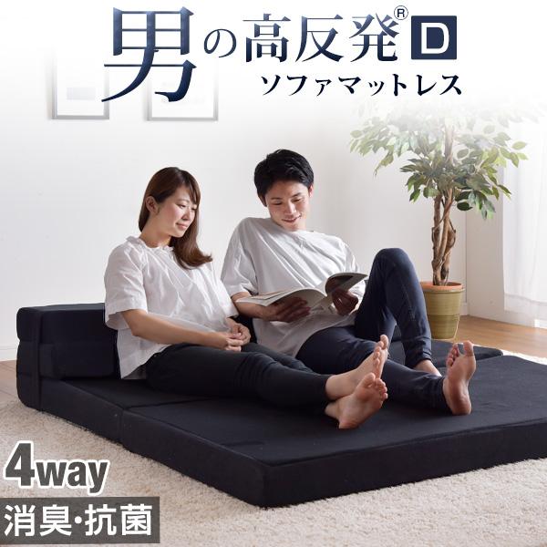 消臭・抗菌 ソファになる 男の高反発(R) マットレス 4WAY シングル 10cm 消臭 抗菌 防臭 竹炭 高密度 硬め 220N 三つ折り ごろ寝マット 男の高反発 高反発 高反発マット 高反発マ