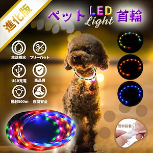 LED付き首輪 光る首輪 USB充電式 犬の首輪 夜の散歩 犬 首輪 光る 夜道 安全 LED ライト 安心 交通事故防止 ペット 危険回避 ペット用品 小型犬 中型犬 大型犬 MX3095