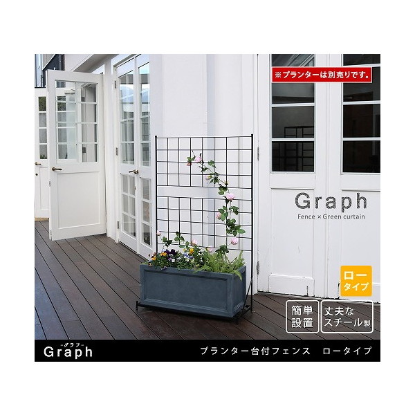 住まいスタイル IF-GR018-BLK プランター台付フェンス グラフ ロータイプ メーカー直送