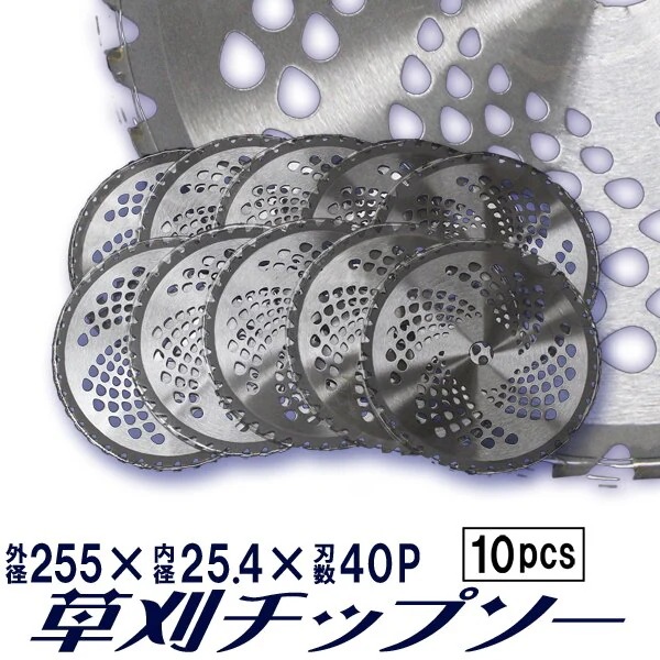 10枚セット　チップソー 草刈用 替刃 255mm40P
