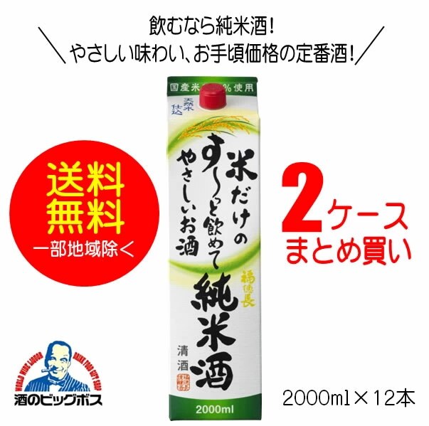 日本酒 パック 福徳長 米だけのすっと飲めてやさしいお酒2000ml2ケース/12本(012)『FSH』 10,487円