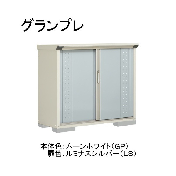GP-135DTLS ムーンホワイト/ルミナスシルバー グランプレ 小型物置 縦置きタイプ(ネット棚) メーカー直送