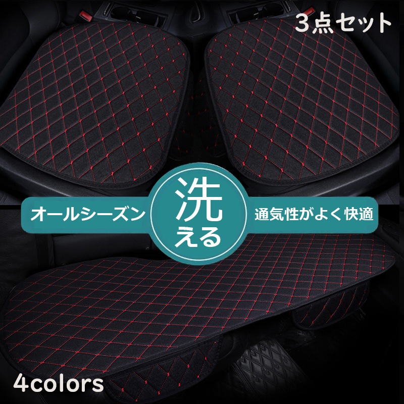車用 シートカバーセット カーシートクッション 綿麻 前座席用2枚+後部座席用1枚 座布団クッション 座席シート 3枚組 カー用品 脱とても簡単 滑り止め