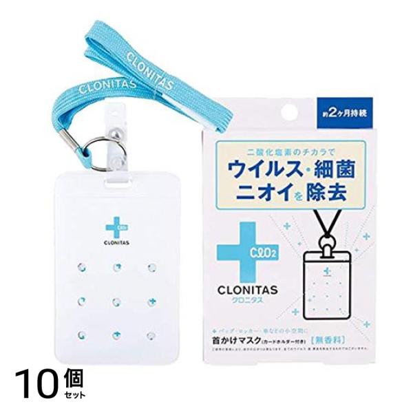 クロニタス 首かけマスク 無香料 1組入 10個セット