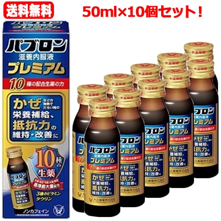 【 大正 製薬 】パブロン 滋養内服液 プレミアム 50ml × 10個セット！ 【指定医薬部外品】 7,700円