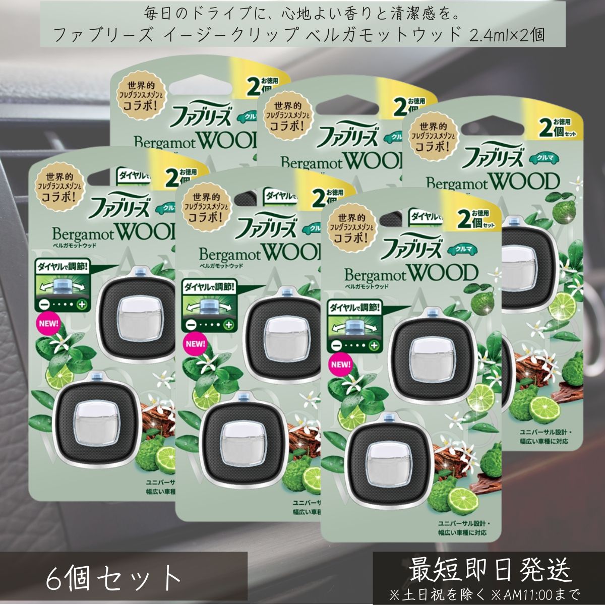 P&G 【ファブリーズ】 イージークリップ ベルガモットウッド 2.4ml×2個 6個セット febreze 消臭芳香剤 車用 カー用品 車内消臭 芳香剤 クリップ式 簡単取付 フレグランス 快適