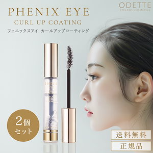2 PHENIX EYE カールアップコーティング 8ml 12本 PHENIX EYE カールアップコーティング/フェニックス - 【公式