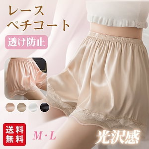 【2枚ご購入で50円OFF】ペチパンツ ペチコート 透け防止 レース インナー パンツ ショーツ ルームウェア インナー 薄手 かわいい 部屋着 パジャマ