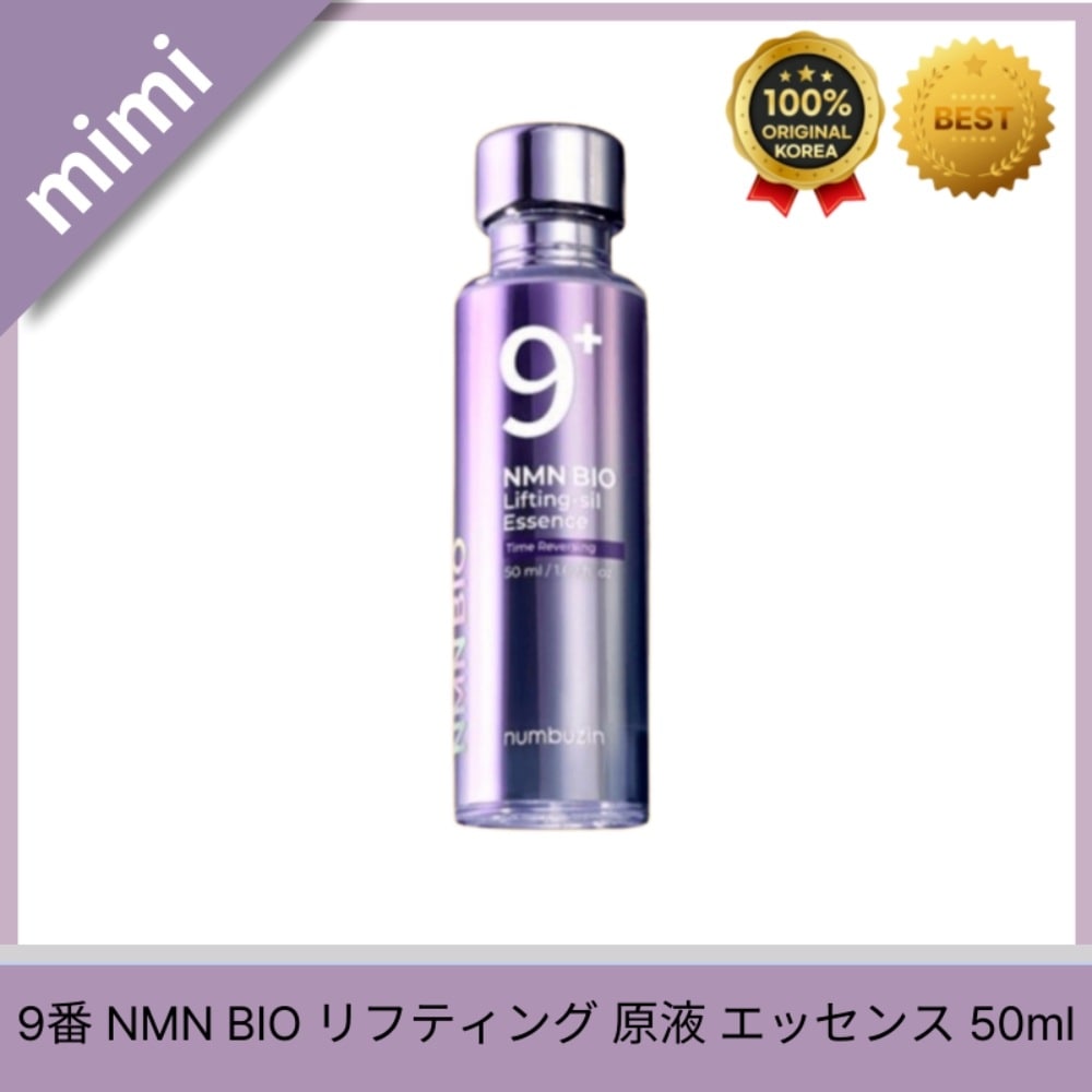 9番 NMN BIOリフティング原液エッセンス 50ml/弾力/糸巻き剤形/光彩
