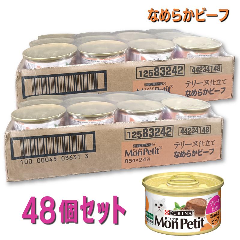 【ケース販売】 ネスレ モンプチ 缶 テリーヌ仕立て なめらかビーフ 85g (×48セット) キャットフード