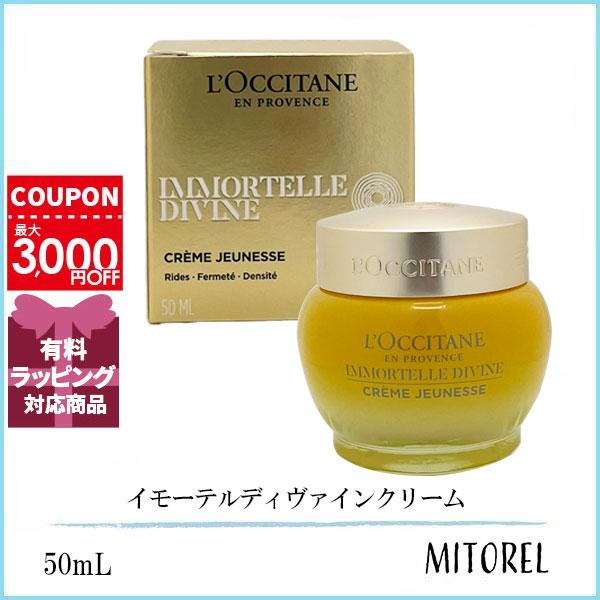 ロクシタン LOCCITANE イモーテルディヴァインクリーム 50mL 誕生日 プレゼント ギフト