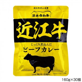 澤井牧場 近江牛ビーフカレー 160g×30個 P2レトルトカレー