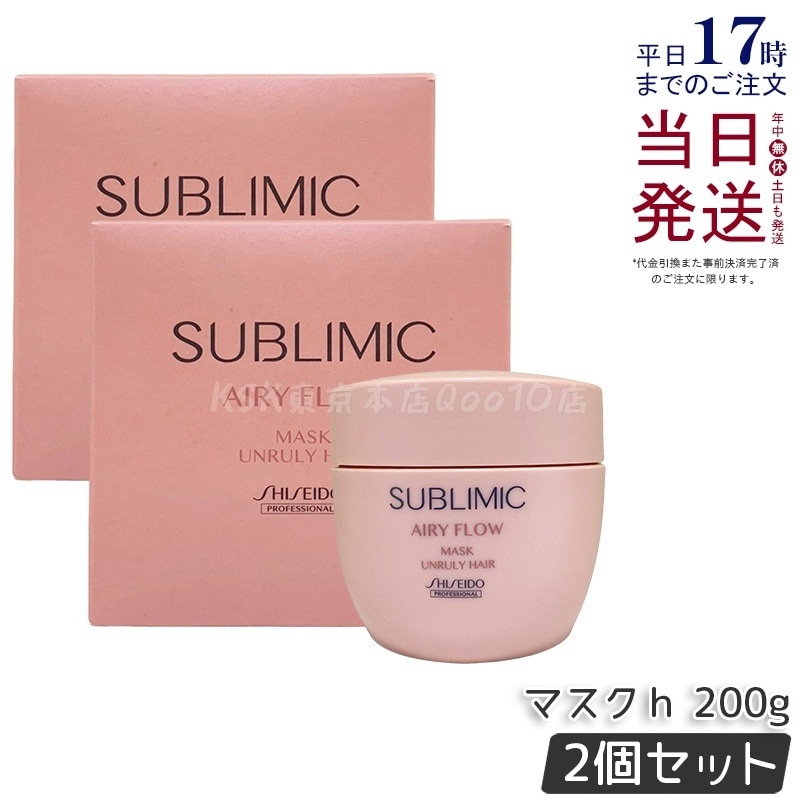 【2個セット】資生堂 サブリミック エアリーフロー マスク a 200g プロフェッショナル ヘアカラー 白髪染め トリートメント 頭皮ケア サロン専売品 毛艶改善 ダメージケア