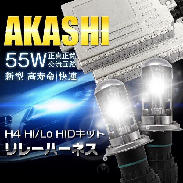 HIDキット12v55W H4 Hi/Loスライド式 リレーハーネス H4キット3000k 4300