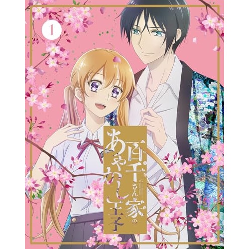 百千さん家のあやかし王子 1(完全生産限定版) (DVD) ANZB-17201