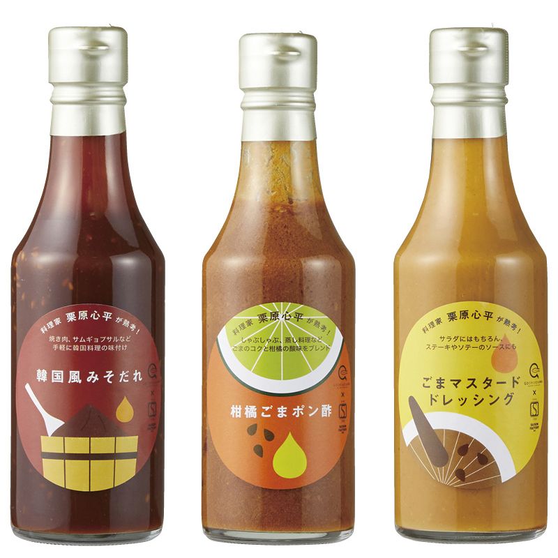 料理家 栗原心平が熟考! ごま調味料3本セット