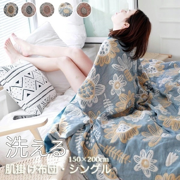夏ふとん 肌掛布団 シングル 150×200cm 洗濯機OK 洗える 丸洗い可 夏掛け布団 ガーゼ生地 花柄 肌掛け布団 ふとん ガーゼケット 掛け布団 肌布団 夏布団 布団 綿 タオルケット ウォッ