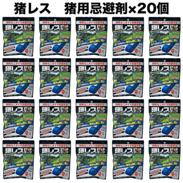 猪レス 猪用 忌避剤 イノシシ対策 猪STOPテープ 20m巻×20個 忌避剤 畑 撃退 農作物 猪対策 侵入防止 撃退グッズ