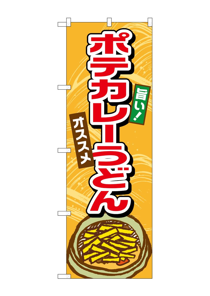 のぼり屋工房 のぼり旗 TR-008 ﾎﾟﾃｶﾚｰうどん W600×H1800mm 1 枚 三方三巻 商売繁盛 受注生産品