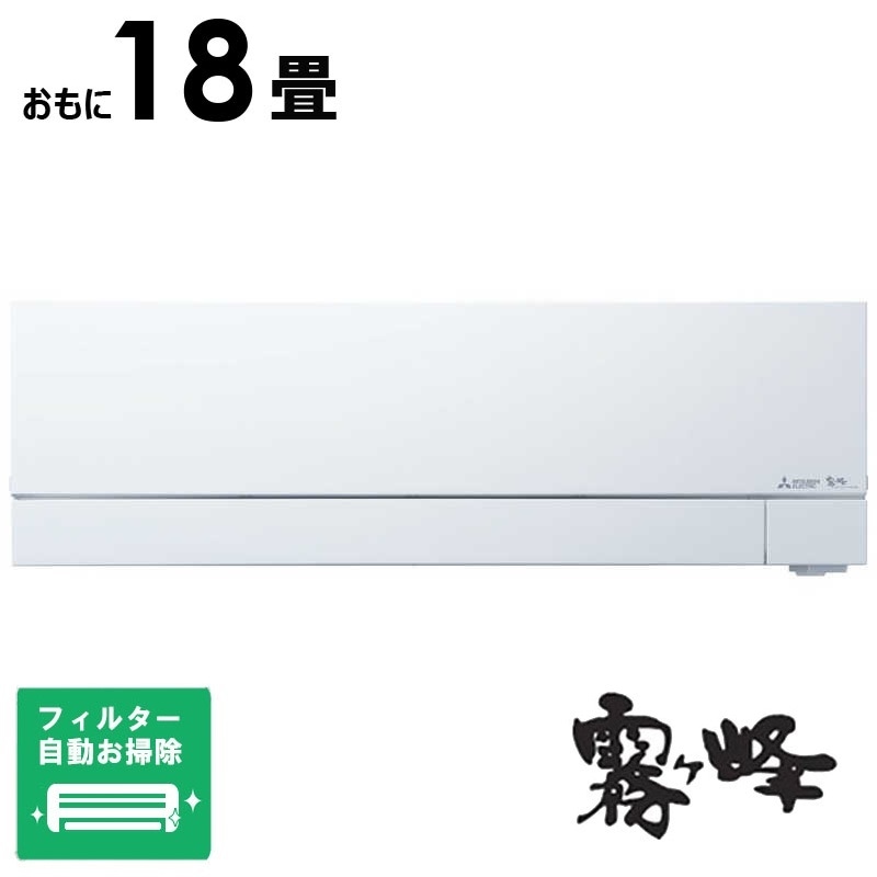 （標準取付工事費込）三菱　MITSUBISHI　エアコン ズバ暖 霧ヶ峰 FDシリーズ おもに18畳用 「フィルター自動お掃除機能付」　MSZ-FD5625S-W