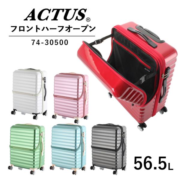 ACTUS ハーフオープンキャリー 74-30500 56.5L アクタス ジッパーキャリー TSAロック スーツケース キャリーケース キャリーバッグ トップオープン