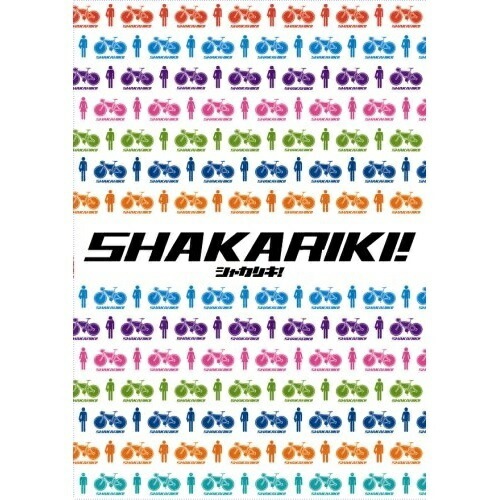 シャカリキ!スペシャルコレクターズエディション / 遠藤雄弥 (DVD) GNBD-1519