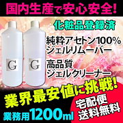 Qoo10 クーポン利用ok 選べる大容量500ml 国産ジェルリムーバー 国産ジェルクレンザー国内生産だから安心安全即日配送 ネイル ジェルネイル カラージェル 除光液