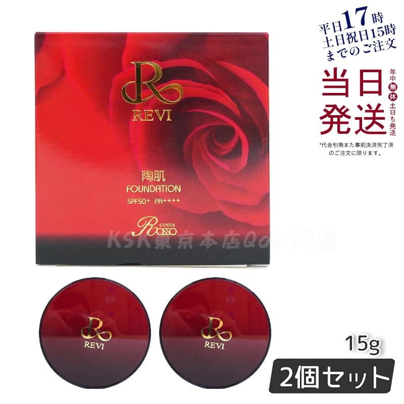 【2個セット】 REVI ルヴィ 陶肌ファンデーション 15g ケース付 専用パフ2枚入 赤