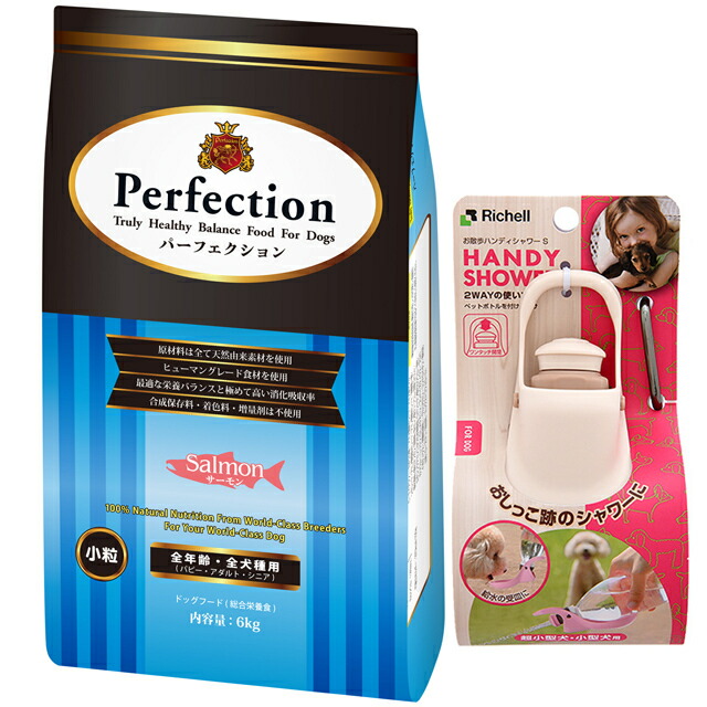 ドッグフード パーフェクション サーモン 小粒 6kg【プレゼント お散歩ハンディシャワー Ｓサイズ アイボリー付】