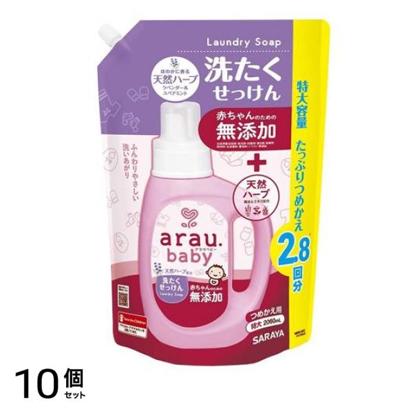 arau.baby(アラウ.ベビー) 洗たくせっけん 2060mL (詰め替え用 2.8回分) 10個セット
