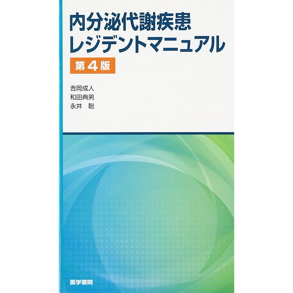 内分泌代謝疾患レジデントマニュアル - 健康