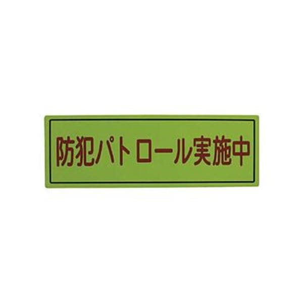 （まとめ）スリーライク スリーライク防犯広報用マグネットBタイプ（無反射）170500 A-0645-07 1枚5セット