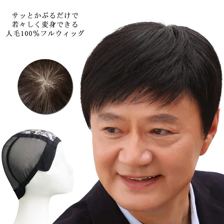 ウィッグ 人毛100％ フルウィッグ メンズ ショートウィッグ ストレート 総手植え 医療用ウィッグ 医療用かつら 自然 ナチュラル 黒髪 人毛かつら オールウィッグ 全頭かつら