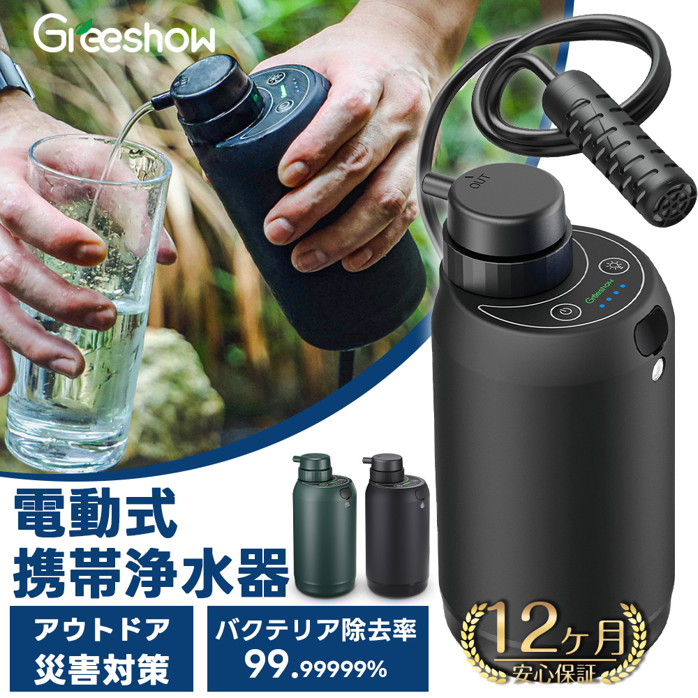 【TBS冒険少年で紹介】 携帯浄水器 電動浄水器 防災 保存水 キャンプ アウトドア 地震 台風 災害用浄水器 登山 防災グッズ GS-2801