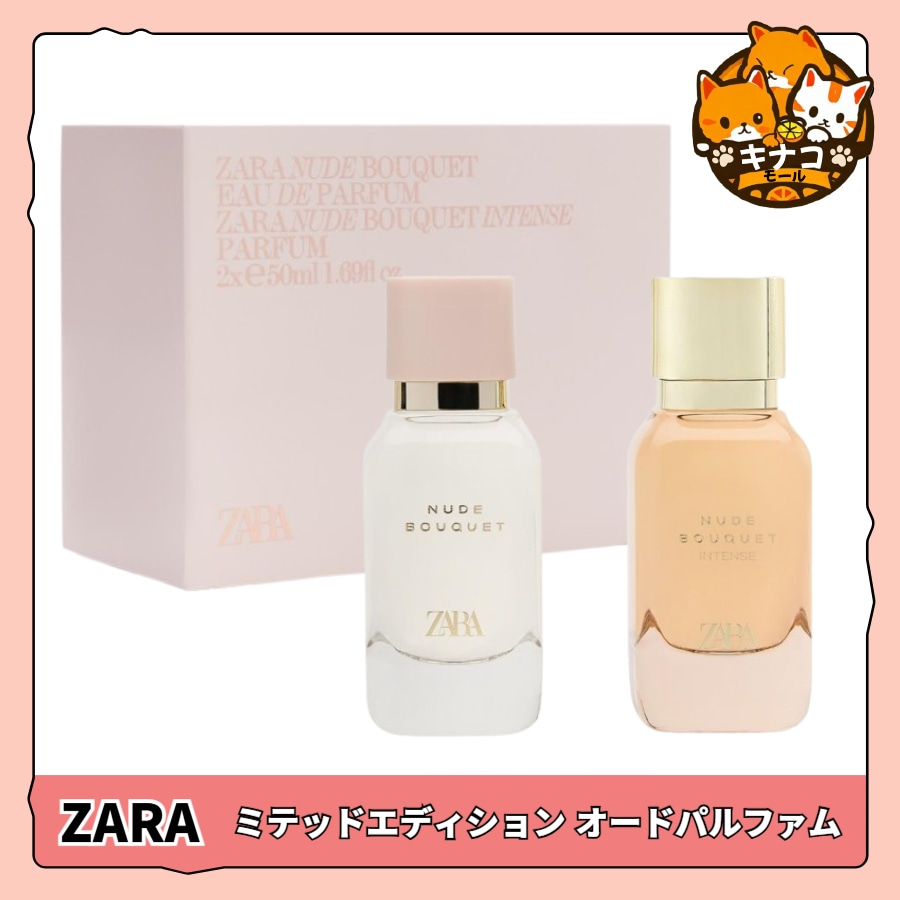ZARA 香水 NUDE BOUQUET & INTENSE リミテッドエディション オードパルファムセット(50ml X 2個)