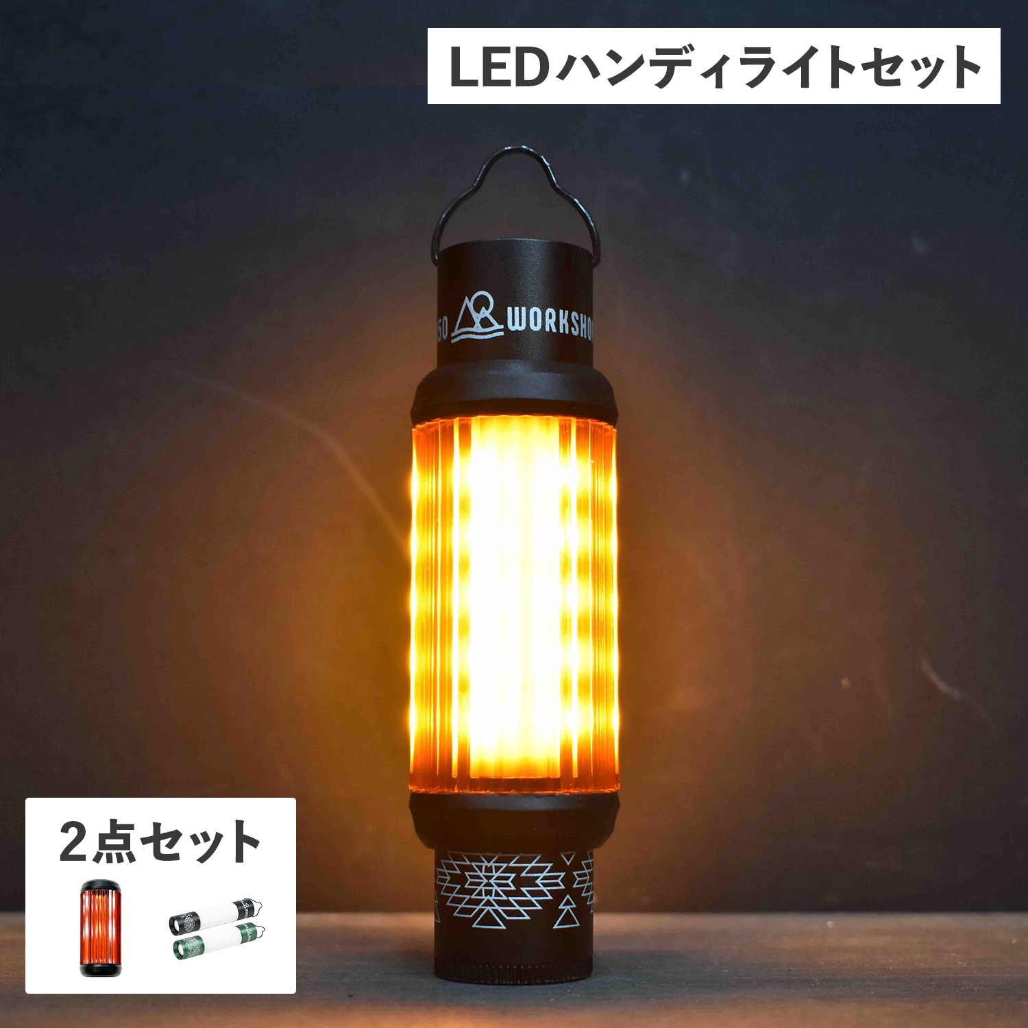 ハンディライト アンバーグローブ 2点セット ランタン LEDライト 照明 モバイルバッテリー ランタンシェード