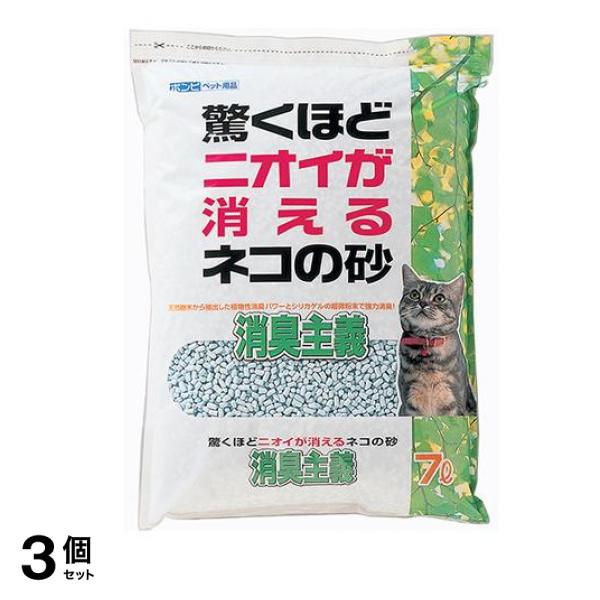ボンビアルコン 猫砂 驚くほどニオイが消えるネコの砂 消臭主義 7L 3個セット