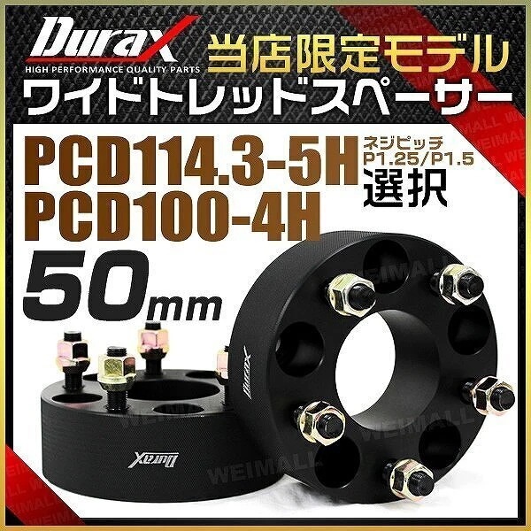 ワイドトレッドスペーサー ワイトレ スペーサー 50mm Durax 自動車用 PCD114.3