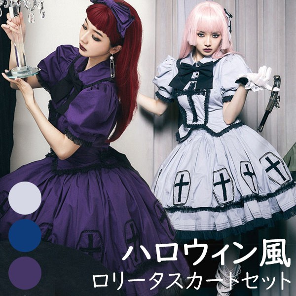 ロリータ スカート ハロウィン セット 魔女風 ウイッチ ゾンビ 膝丈 レディース ゴスロリ ロリータファッション ノースリーブ ロリータワンピース ワンピース コスチューム コスプレ 衣装 可愛い