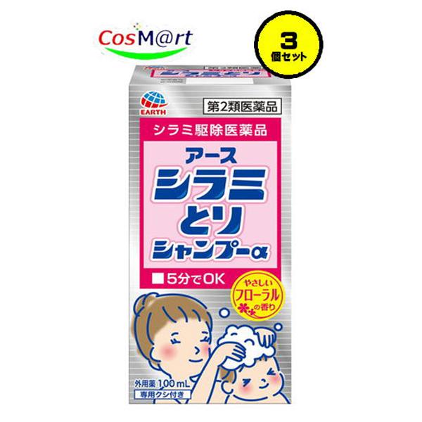 【3個セット】【第2類医薬品】【アース製薬株式会社】シラミとりシャンプーα　100ｍｌ (4901080420411‐3）