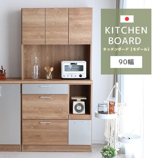 キッチンボード 幅90cm 食器棚 キッチン収納 広々オープンスペース 高さ180cm 木目 木製 扉収納 スライド引き出し ツートンカラー