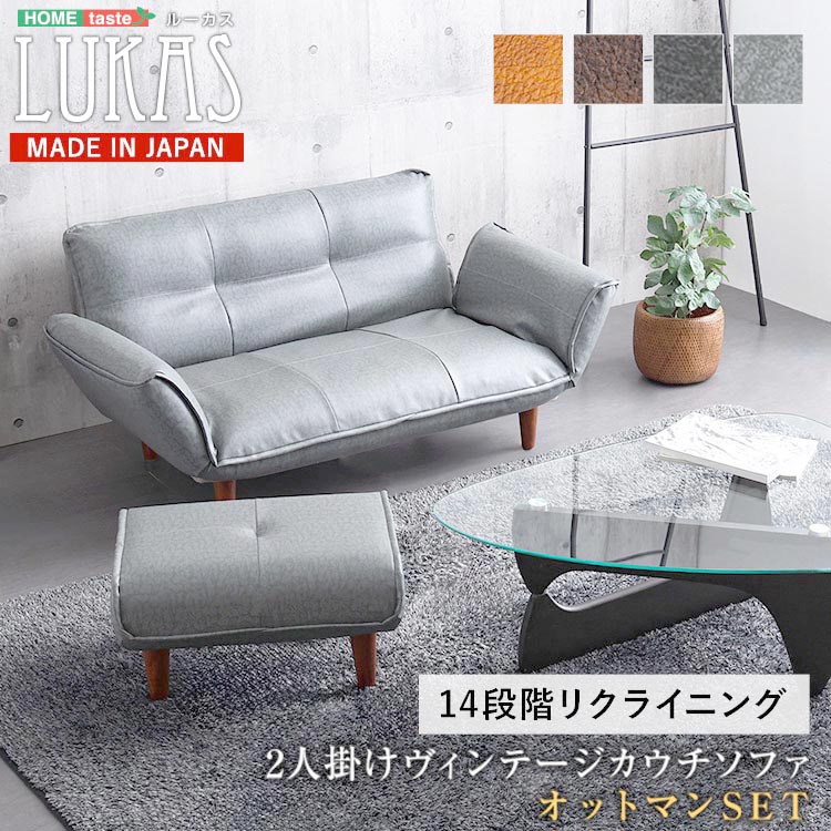 ヴィンテージ カウチ ソファ オットマン セット LUKAS ルーカス 完成品 14段階リクライニング ポケットコイル搭載 新生活 引っ越し 家具 インテリア 模様替え